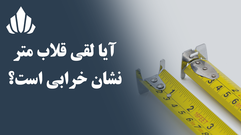 آیا لق بودن قلاب متر نشانه خرابی است؟