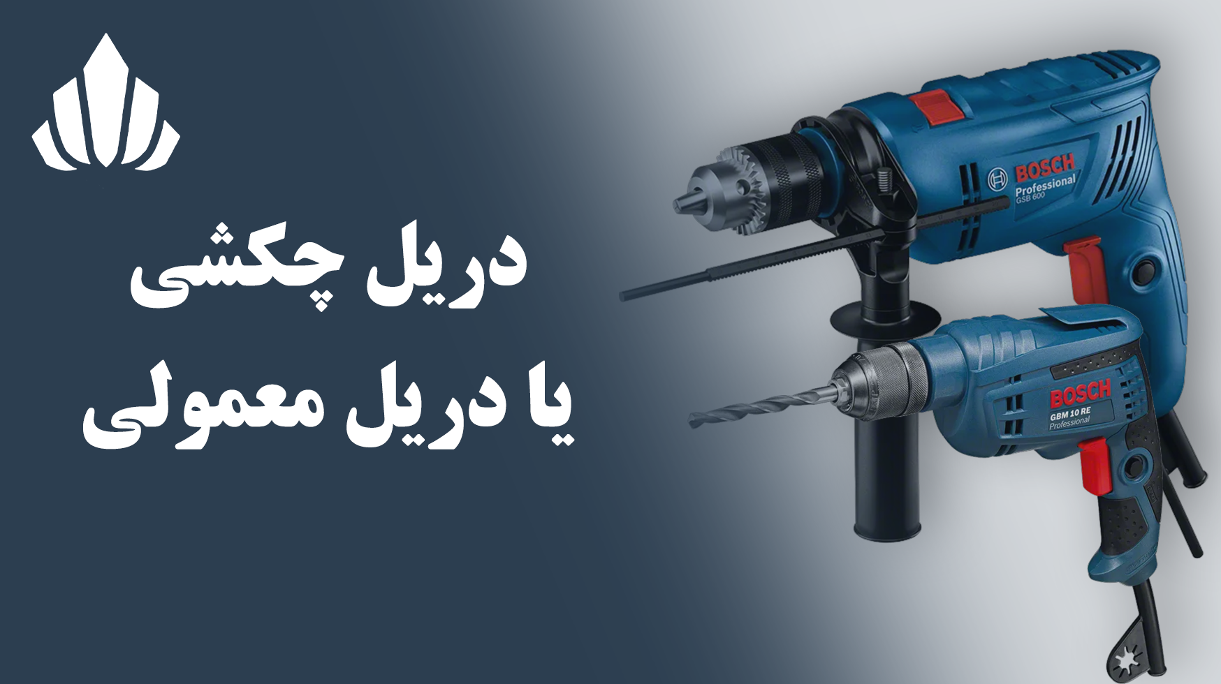 تفاوت دریل چکشی و معمولی