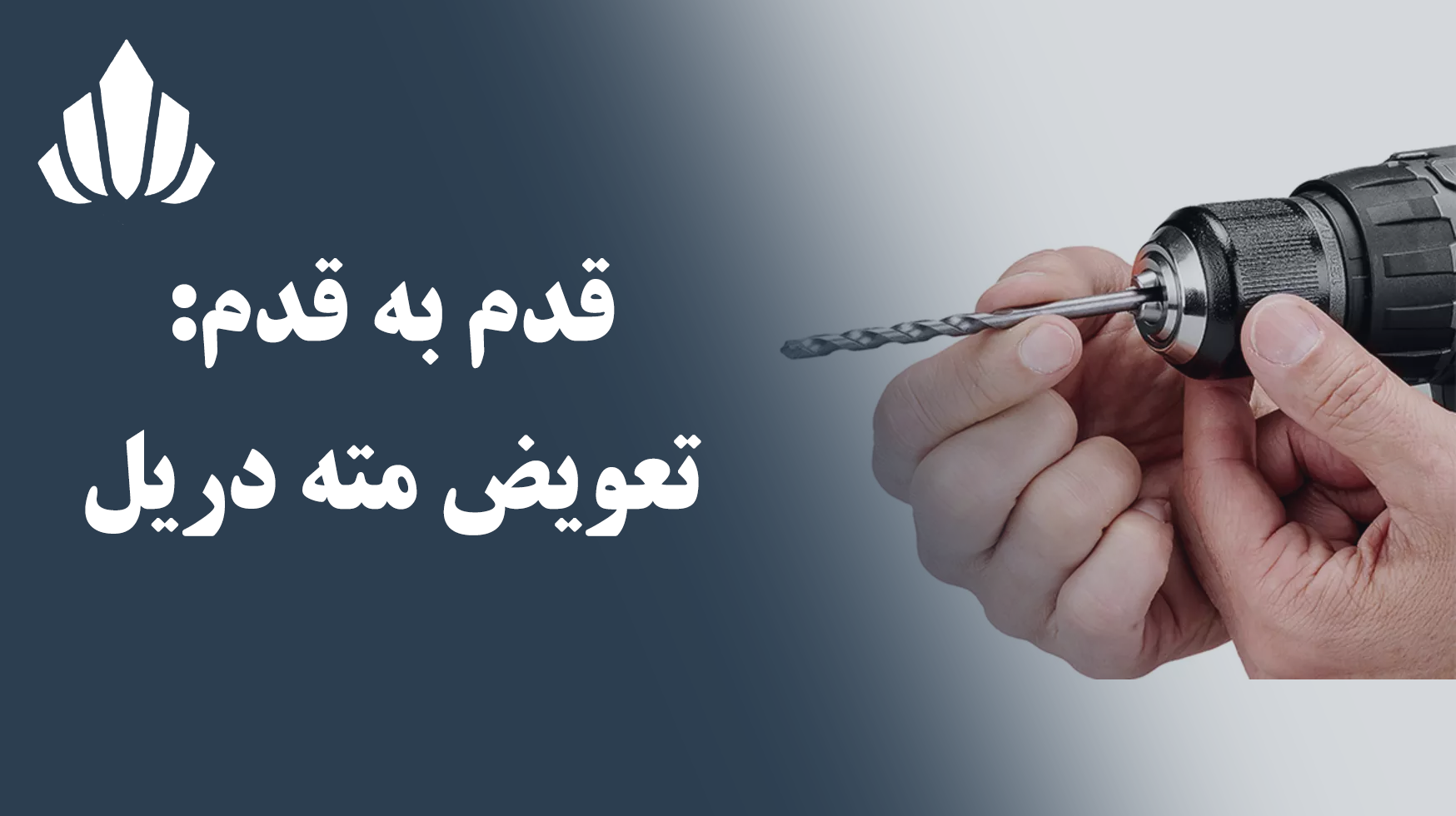 آموزش تعویض مته دریل؛ راهنمای مرحله به مرحله برای همه مدل‌ها