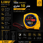 متر 10 متری نشکن تیغه 25mm دستی لیهو مدل ۱۰۲۵