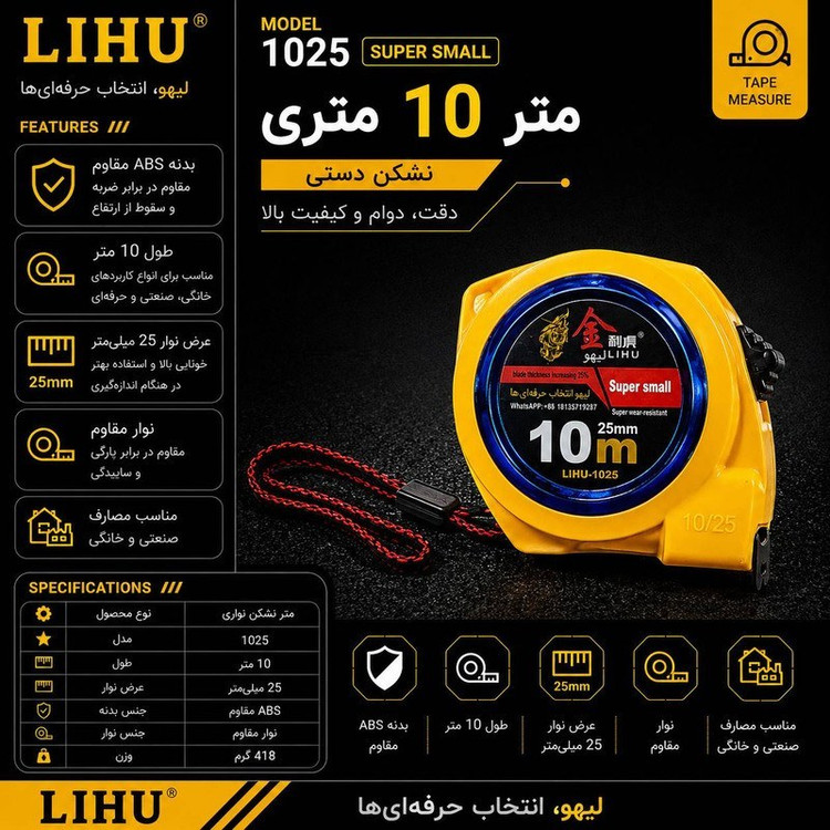 متر 10 متری نشکن تیغه 25mm دستی لیهو مدل ۱۰۲۵