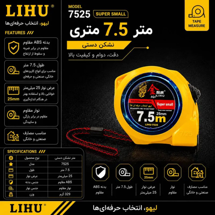 متر 7.5 متری نشکن تیغه 25mm دستی لیهو مدل 7525