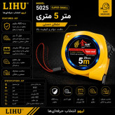 متر 5 متری نشکن تیغه 25mm دستی لیهو مدل 5025