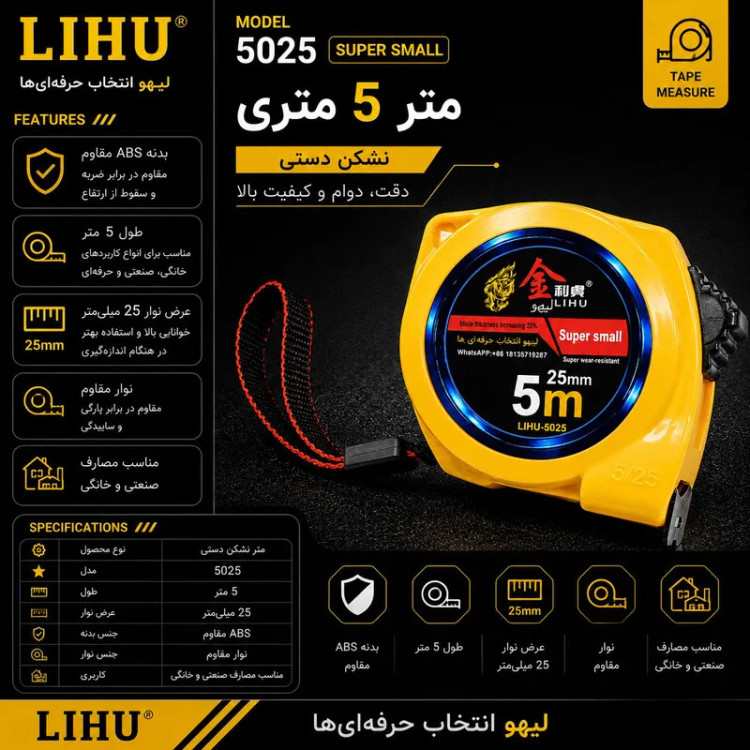 متر 5 متری نشکن تیغه 25mm دستی لیهو مدل 5025
